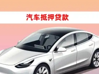办理三明车辆抵押贷款需要什么条件，优势以及结清手续?