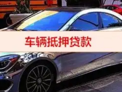 三明汽车抵押借款的额度如何确定？